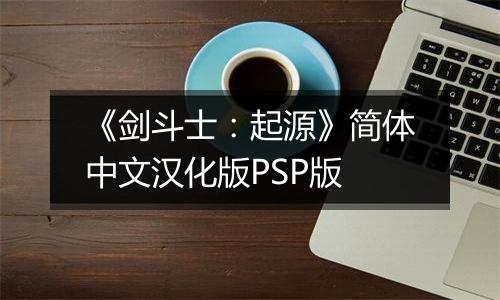 《剑斗士：起源》简体中文汉化版PSP版