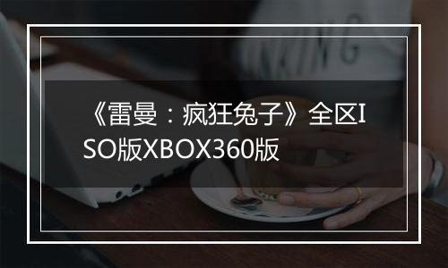 《雷曼：疯狂兔子》全区ISO版XBOX360版
