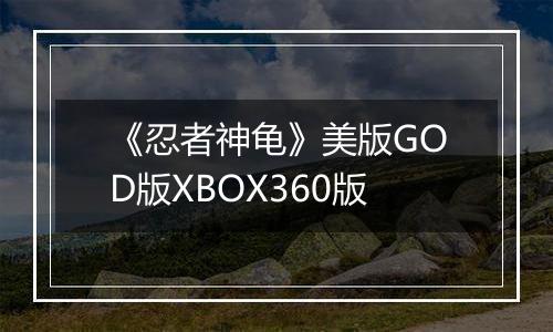 《忍者神龟》美版GOD版XBOX360版