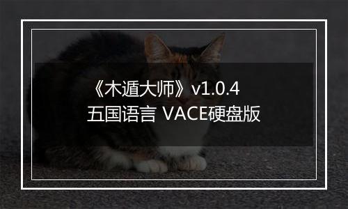 《木遁大师》v1.0.4 五国语言 VACE硬盘版