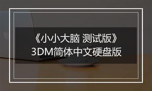 《小小大脑 测试版》3DM简体中文硬盘版