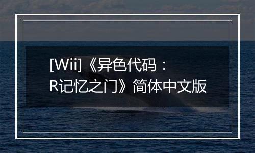 [Wii]《异色代码：R记忆之门》简体中文版
