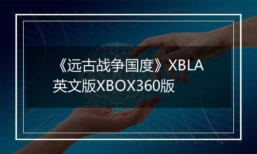 《远古战争国度》XBLA英文版XBOX360版