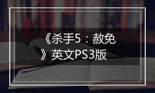 《杀手5：赦免》英文PS3版