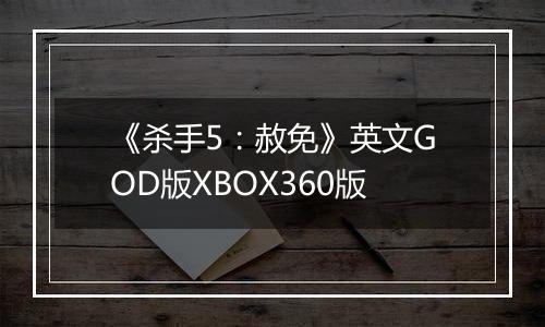 《杀手5：赦免》英文GOD版XBOX360版