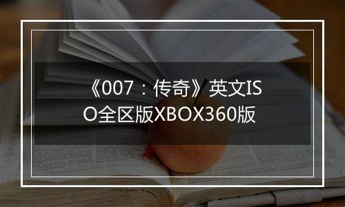《007：传奇》英文ISO全区版XBOX360版