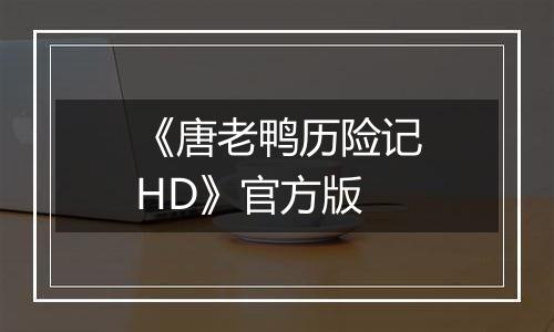 《唐老鸭历险记HD》官方版
