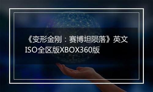 《变形金刚：赛博坦陨落》英文ISO全区版XBOX360版