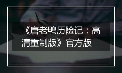 《唐老鸭历险记：高清重制版》官方版