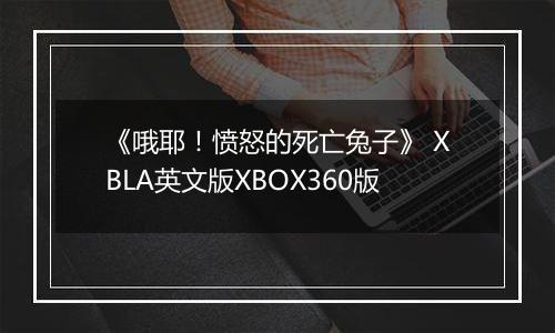 《哦耶！愤怒的死亡兔子》 XBLA英文版XBOX360版