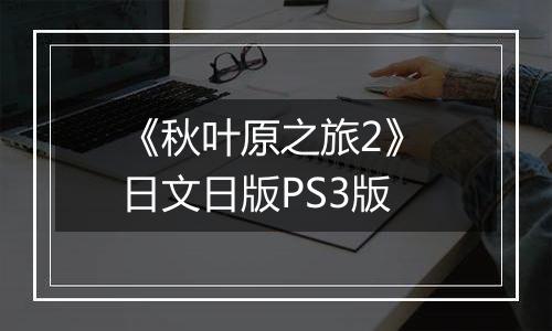 《秋叶原之旅2》 日文日版PS3版