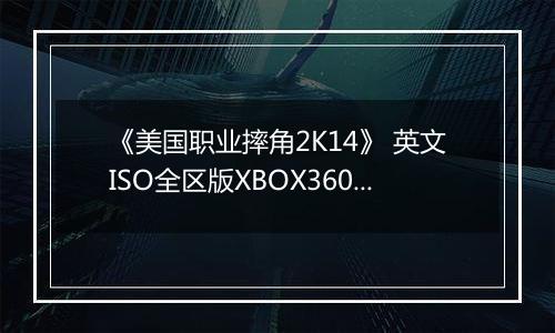 《美国职业摔角2K14》 英文ISO全区版XBOX360版