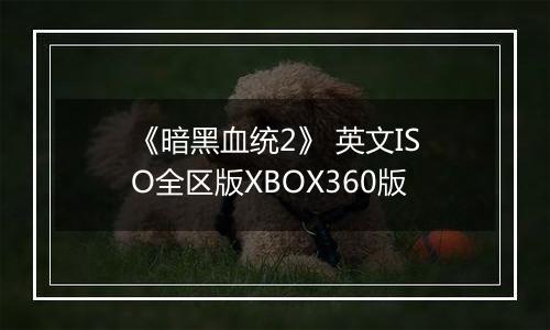《暗黑血统2》 英文ISO全区版XBOX360版