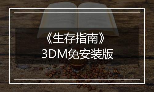 《生存指南》 3DM免安装版