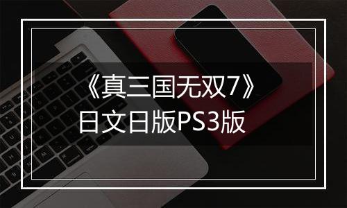 《真三国无双7》 日文日版PS3版