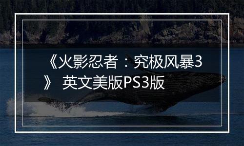 《火影忍者：究极风暴3》 英文美版PS3版