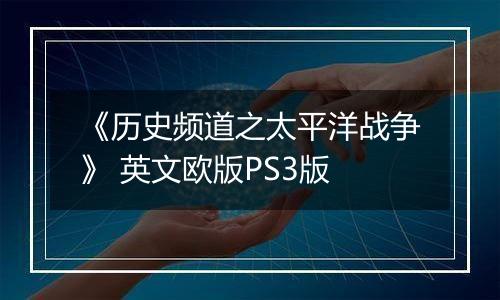 《历史频道之太平洋战争》 英文欧版PS3版