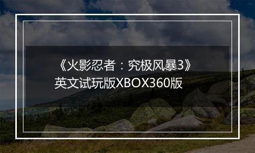 《火影忍者：究极风暴3》 英文试玩版XBOX360版