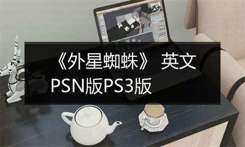 《外星蜘蛛》 英文PSN版PS3版