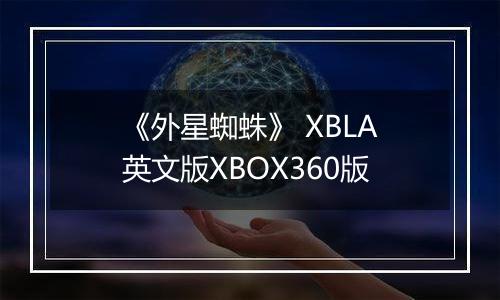 《外星蜘蛛》 XBLA英文版XBOX360版