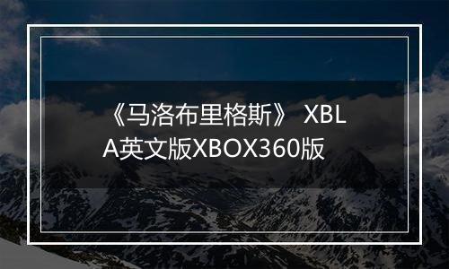 《马洛布里格斯》 XBLA英文版XBOX360版