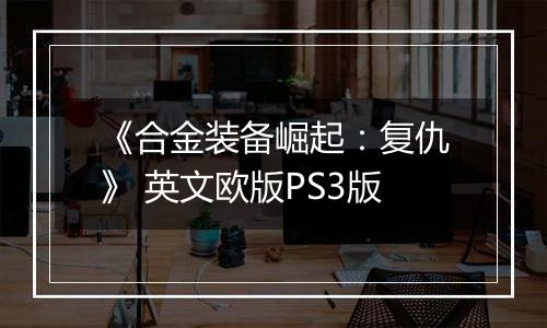 《合金装备崛起：复仇》 英文欧版PS3版