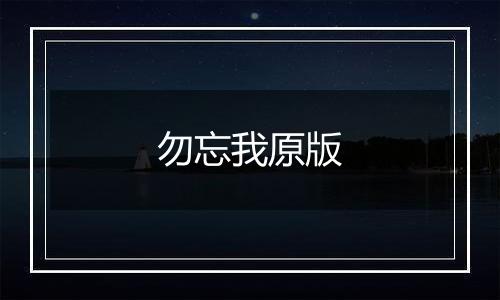 勿忘我原版