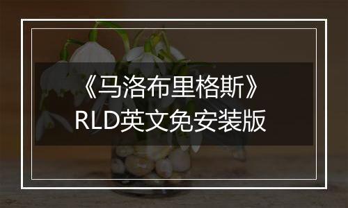 《马洛布里格斯》 RLD英文免安装版
