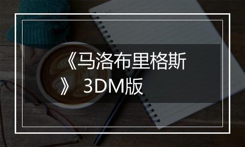 《马洛布里格斯》 3DM版