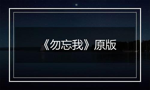 《勿忘我》原版