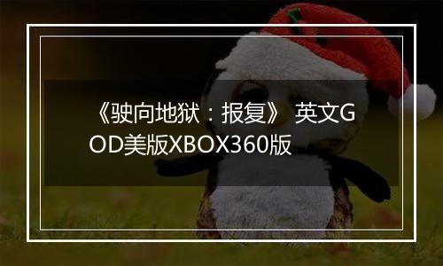《驶向地狱：报复》 英文GOD美版XBOX360版