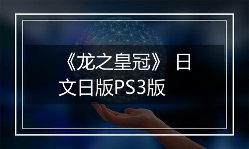 《龙之皇冠》 日文日版PS3版