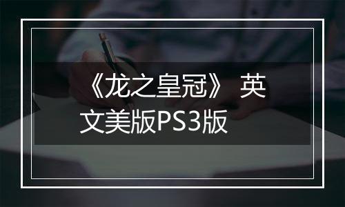 《龙之皇冠》 英文美版PS3版