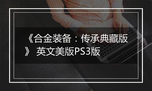 《合金装备：传承典藏版》 英文美版PS3版