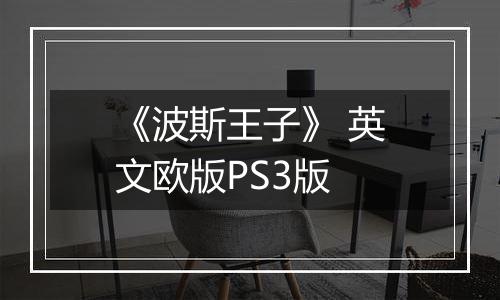 《波斯王子》 英文欧版PS3版