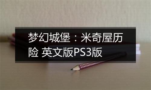 梦幻城堡：米奇屋历险 英文版PS3版