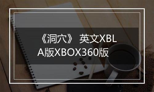 《洞穴》 英文XBLA版XBOX360版