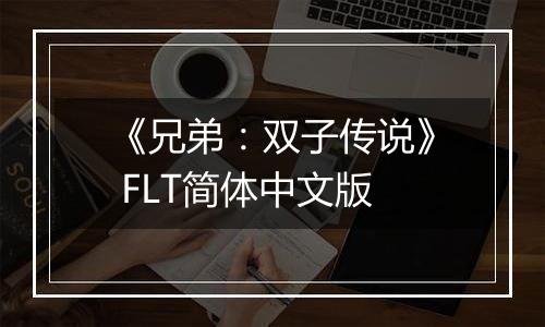 《兄弟：双子传说》 FLT简体中文版