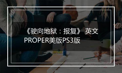《驶向地狱：报复》 英文PROPER美版PS3版
