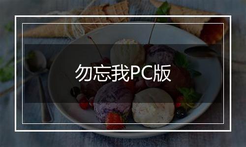 勿忘我PC版