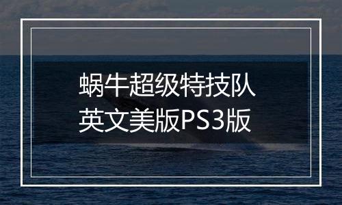 蜗牛超级特技队 英文美版PS3版