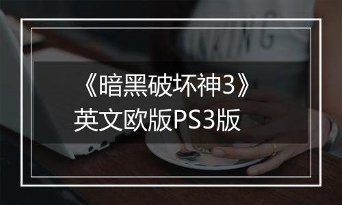 《暗黑破坏神3》 英文欧版PS3版
