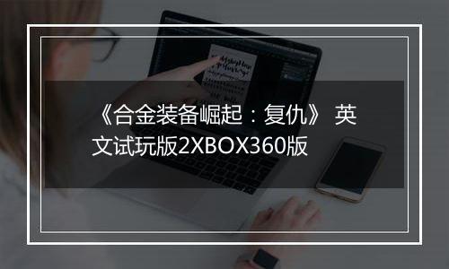 《合金装备崛起：复仇》 英文试玩版2XBOX360版
