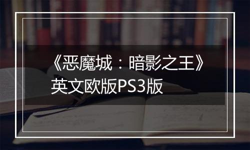 《恶魔城：暗影之王》 英文欧版PS3版