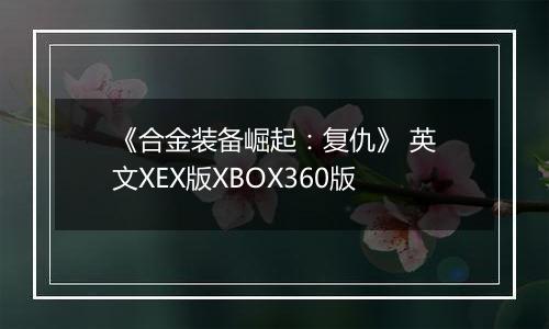 《合金装备崛起：复仇》 英文XEX版XBOX360版