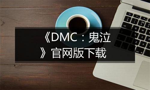 《DMC：鬼泣》官网版下载