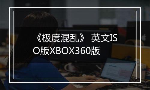 《极度混乱》 英文ISO版XBOX360版
