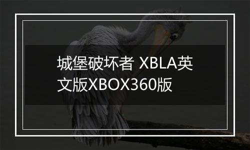 城堡破坏者 XBLA英文版XBOX360版