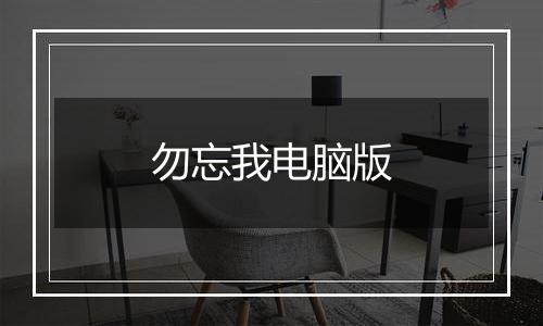 勿忘我电脑版