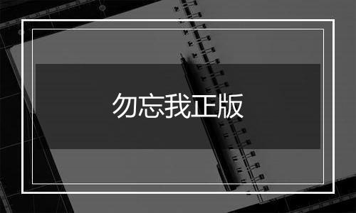 勿忘我正版